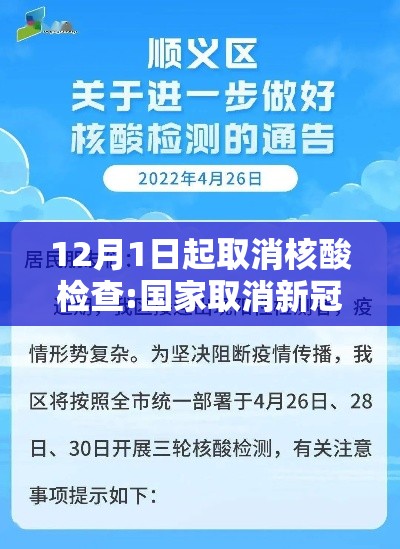 12月1日起取消核酸检查:国家取消新冠核酸检测
