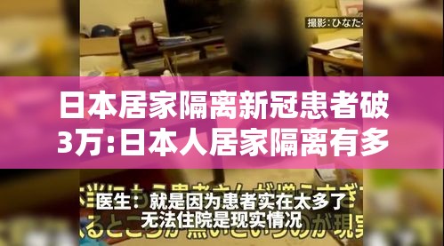 日本居家隔离新冠患者破3万:日本人居家隔离有多无聊
