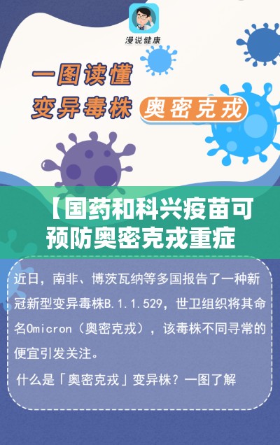 【国药和科兴疫苗可预防奥密克戎重症,科兴疫苗和国药疫苗都是灭活疫苗吗】