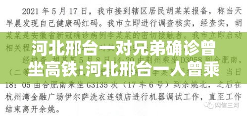 河北邢台一对兄弟确诊曾坐高铁:河北邢台一人曾乘高铁