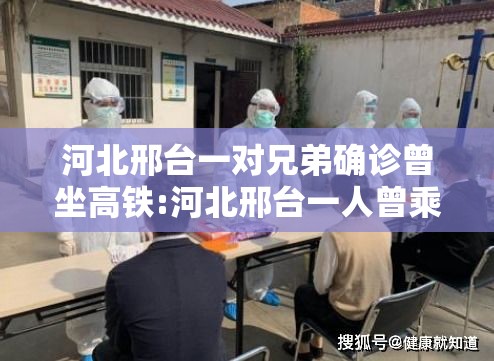 河北邢台一对兄弟确诊曾坐高铁:河北邢台一人曾乘高铁