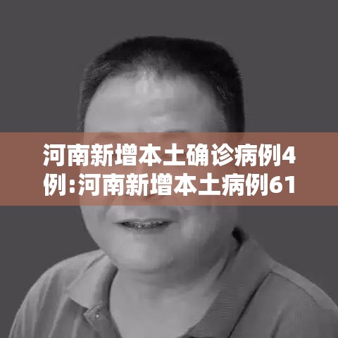 河南新增本土确诊病例4例:河南新增本土病例61例