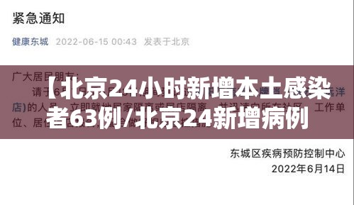 【北京24小时新增本土感染者63例/北京24新增病例】