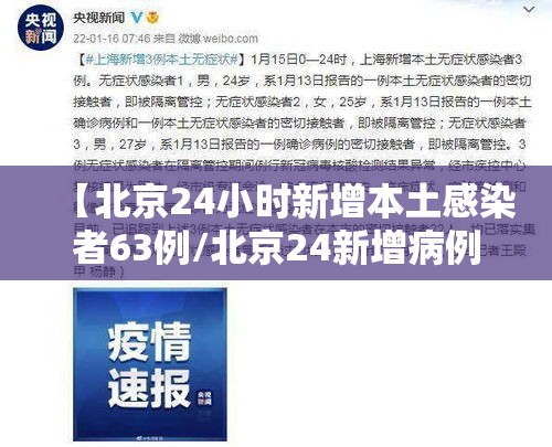 【北京24小时新增本土感染者63例/北京24新增病例】