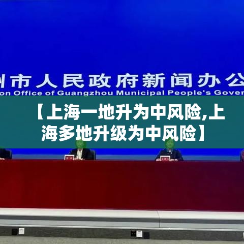 【上海一地升为中风险,上海多地升级为中风险】