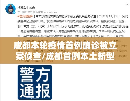 成都本轮疫情首例确诊被立案侦查/成都首例本土新型冠状病毒肺炎