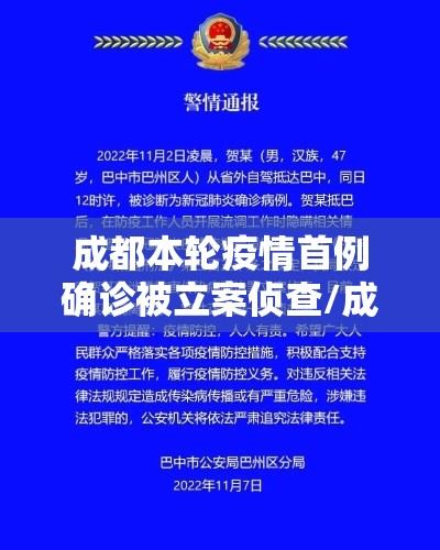 成都本轮疫情首例确诊被立案侦查/成都首例本土新型冠状病毒肺炎