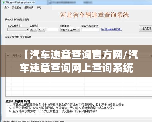 【汽车违章查询官方网/汽车违章查询网上查询系统】