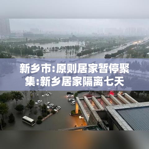 新乡市:原则居家暂停聚集:新乡居家隔离七天