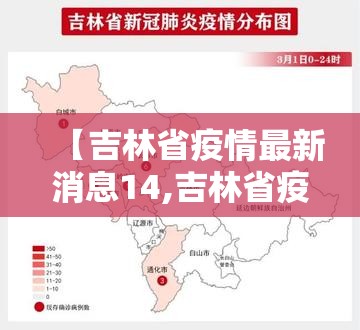 【吉林省疫情最新消息14,吉林省疫情最新情况通报】
