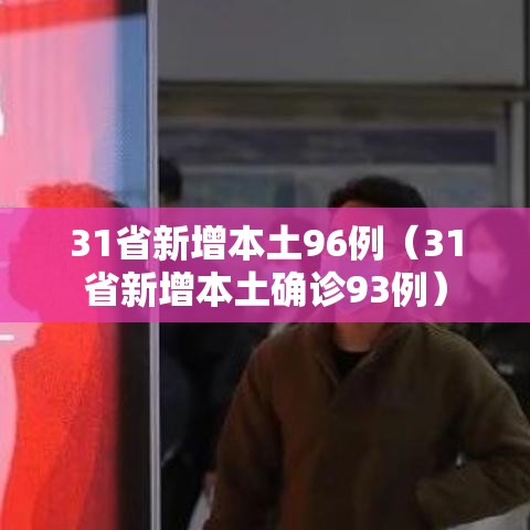 31省新增本土96例（31省新增本土确诊93例）