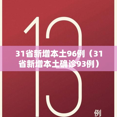 31省新增本土96例（31省新增本土确诊93例）