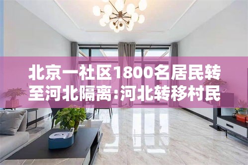 北京一社区1800名居民转至河北隔离:河北转移村民集中隔离