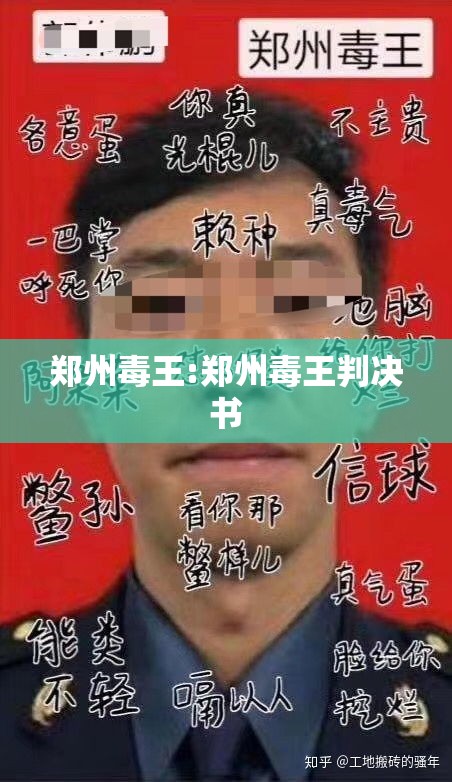 郑州毒王:郑州毒王判决书