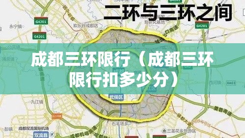 成都三环限行(成都三环限行扣多少分) 成都三环限行(成都三环限行扣多少分)