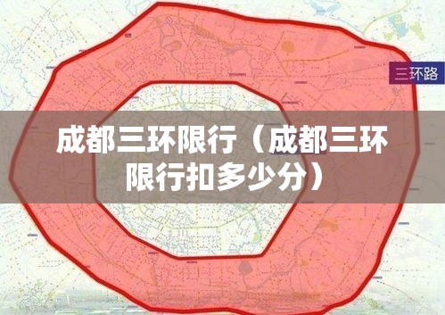 成都三环限行（成都三环限行扣多少分）