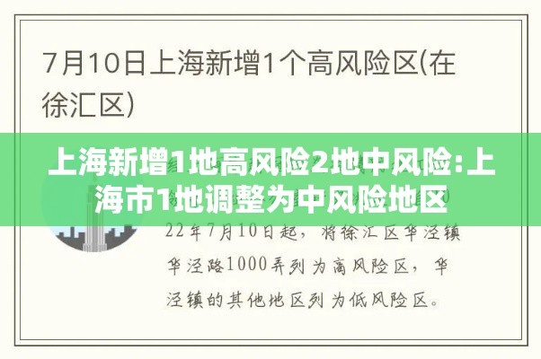 上海新增1地高风险2地中风险:上海市1地调整为中风险地区