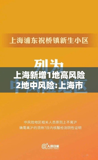 上海新增1地高风险2地中风险:上海市1地调整为中风险地区