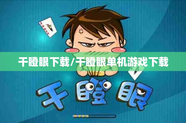 干瞪眼下载/干瞪眼单机游戏下载