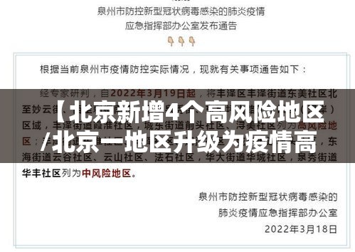 【北京新增4个高风险地区/北京一地区升级为疫情高风险,10个街乡为中风险】