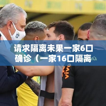请求隔离未果一家6口确诊（一家16口隔离）
