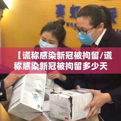 【谎称感染新冠被拘留/谎称感染新冠被拘留多少天】