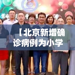 【北京新增确诊病例为小学生家长,北京新增确诊病例为小学生家长感染】
