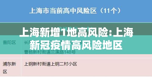 上海新增1地高风险:上海新冠疫情高风险地区