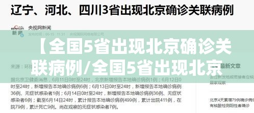 【全国5省出现北京确诊关联病例/全国5省出现北京确诊关联病例了吗】