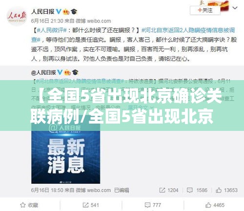 【全国5省出现北京确诊关联病例/全国5省出现北京确诊关联病例了吗】