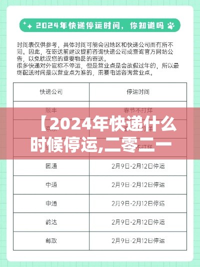 【2024年快递什么时候停运,二零二一年什么时候快递停运】