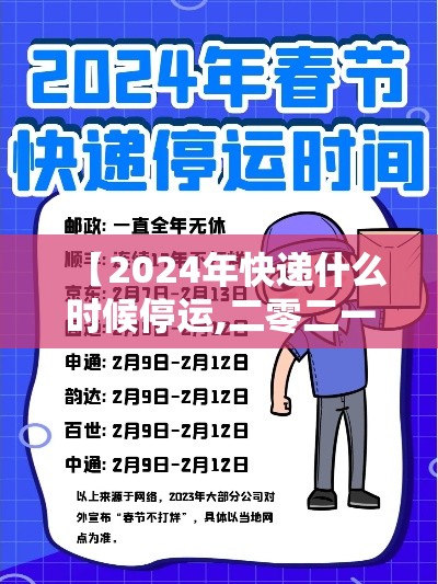 【2024年快递什么时候停运,二零二一年什么时候快递停运】