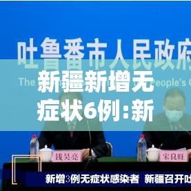 新疆新增无症状6例:新疆新增无症状6例病例