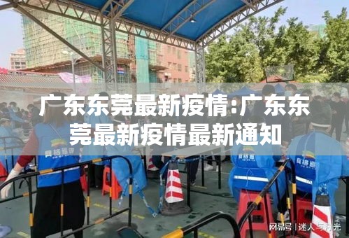 广东东莞最新疫情:广东东莞最新疫情最新通知