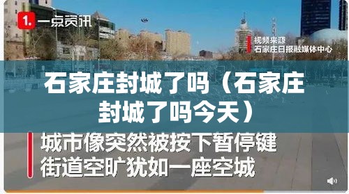 石家庄封城了吗（石家庄封城了吗今天）