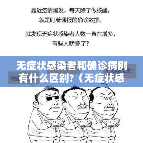 无症状感染者和确诊病例有什么区别?(无症状感染者和确诊病例的区别) 无症状感染者和确诊病例有什么区别?(无症状感染者和确诊病例的区别)
