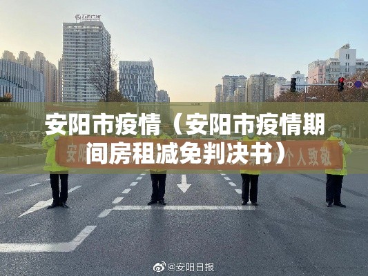 安阳市疫情（安阳市疫情期间房租减免判决书）