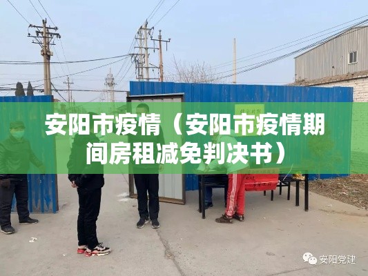 安阳市疫情（安阳市疫情期间房租减免判决书）
