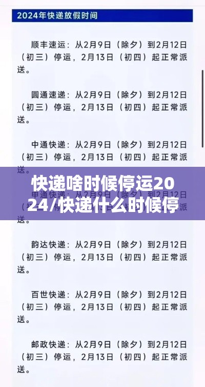 快递啥时候停运2024/快递什么时候停运2121