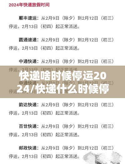快递啥时候停运2024/快递什么时候停运2121