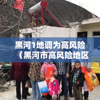 黑河1地调为高风险（黑河市高风险地区吗）