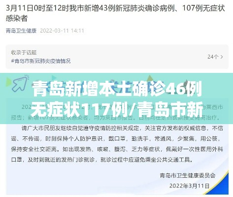 青岛新增本土确诊46例无症状117例/青岛市新增3例本土新冠肺炎无症状感染者