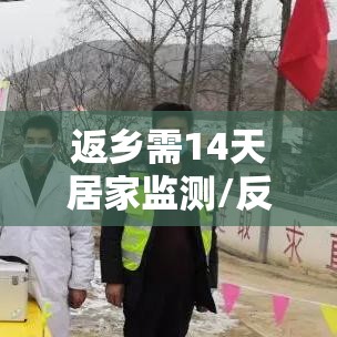 返乡需14天居家监测/反乡后实行14天居家健康检测