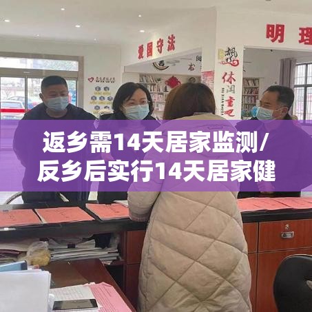 返乡需14天居家监测/反乡后实行14天居家健康检测