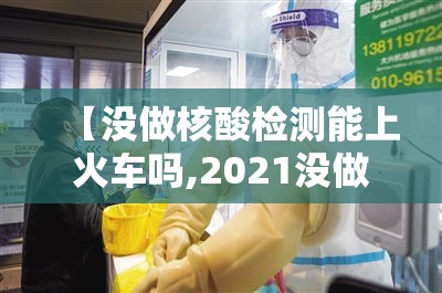 【没做核酸检测能上火车吗,2021没做核酸检测能上火车吗】