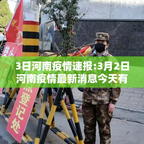 3日河南疫情速报:3月2日河南疫情最新消息今天有新增吗