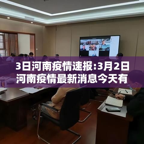 3日河南疫情速报:3月2日河南疫情最新消息今天有新增吗