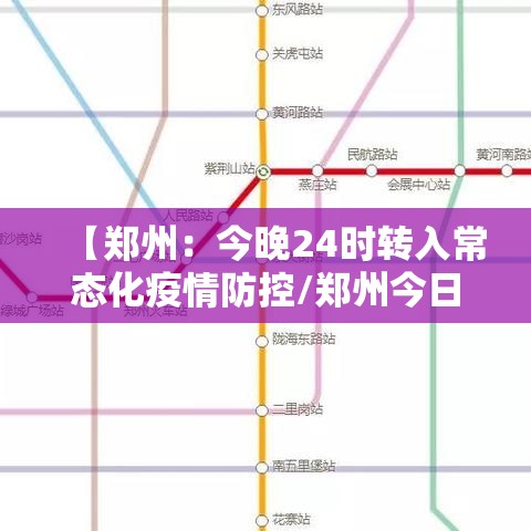 【郑州：今晚24时转入常态化疫情防控/郑州今日管控】