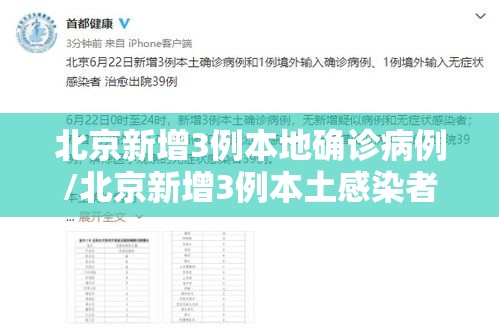 北京新增3例本地确诊病例/北京新增3例本土感染者