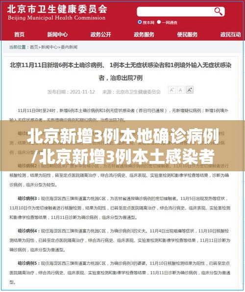 北京新增3例本地确诊病例/北京新增3例本土感染者